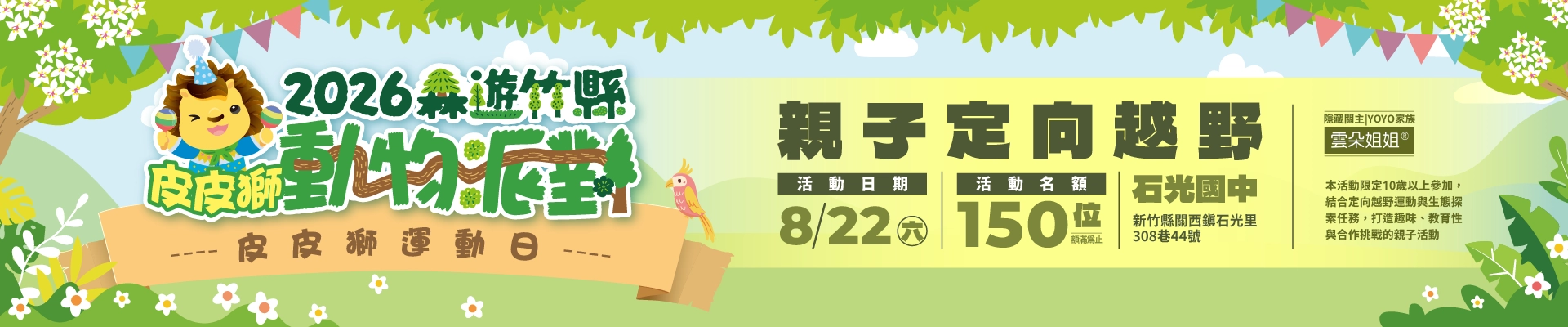 2026森遊竹縣——皮皮獅動物派對<br>【皮皮獅運動日x 親子定向越野】-主視覺