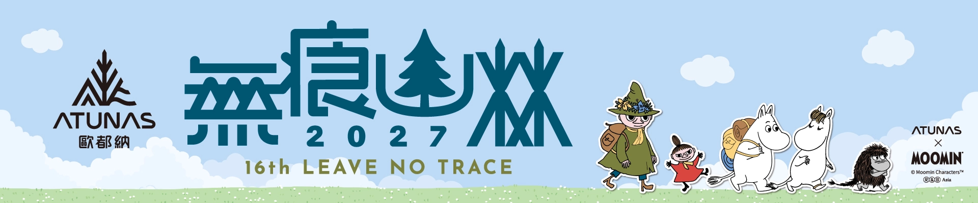 【搶先報名】2027歐都納無痕山林-主視覺