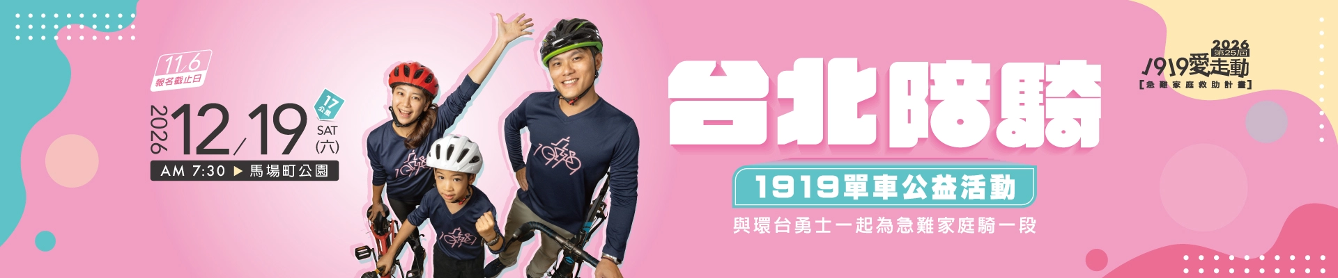 1919 單車公益活動-台北陪騎-主視覺