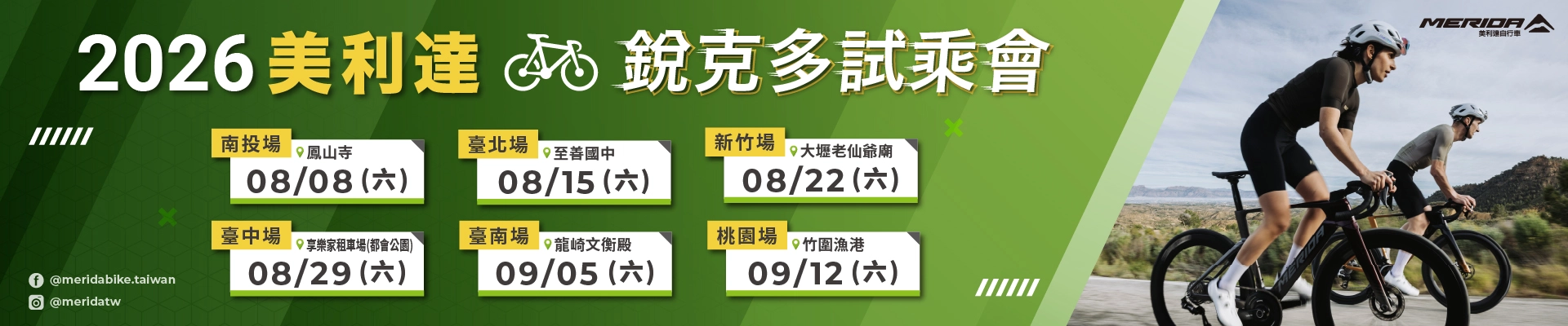美利達2026銳克多新車試乘會-主視覺