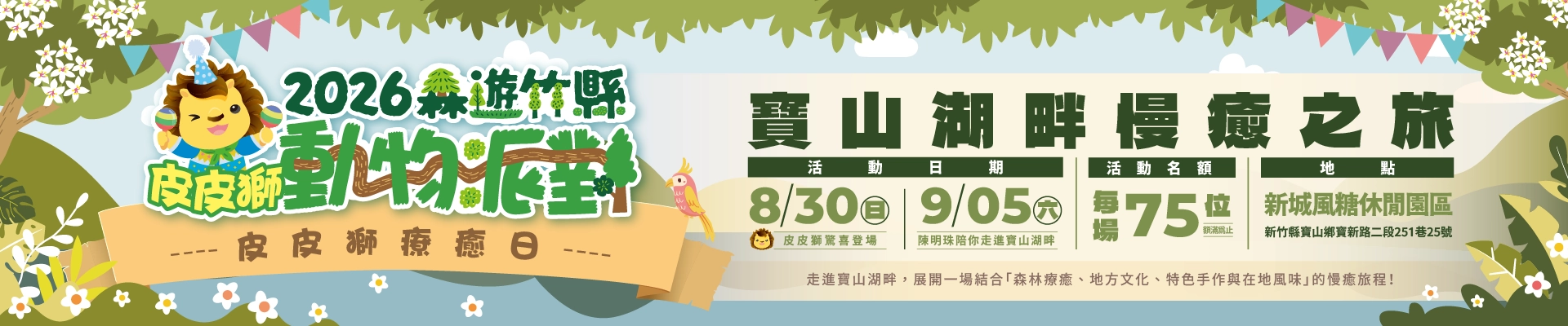 2026森遊竹縣——皮皮獅動物派對<br>【皮皮獅療癒日 × 寶山湖畔慢癒之旅】-主視覺