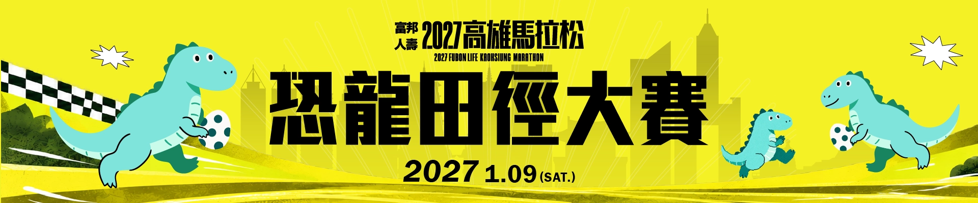 2027富邦人壽高雄馬拉松-最速恐龍爭霸賽-主視覺