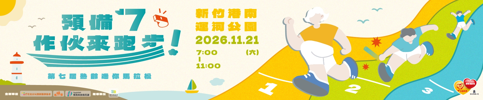 2026第七屆熟齡迷你馬拉松【預備7作伙來跑步】-主視覺
