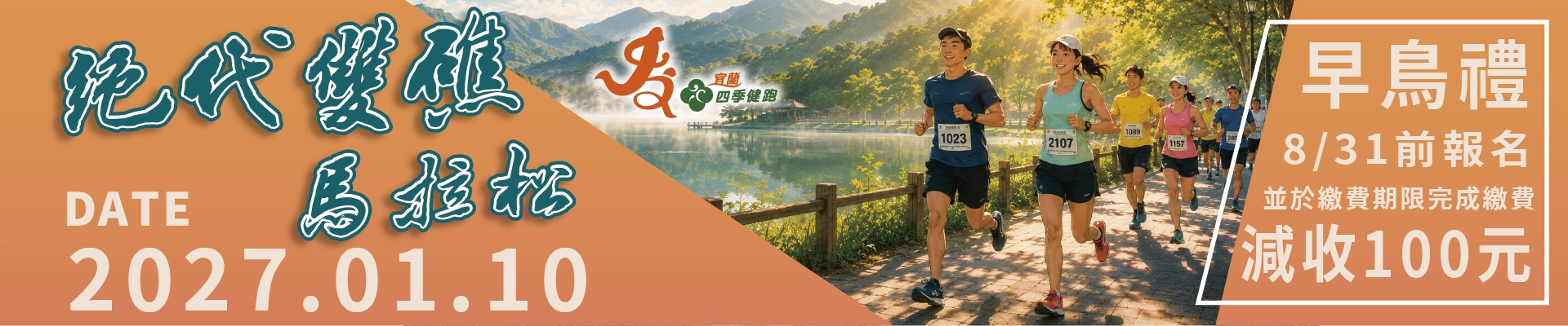 2027宜蘭四季絕代雙礁馬拉松-主視覺