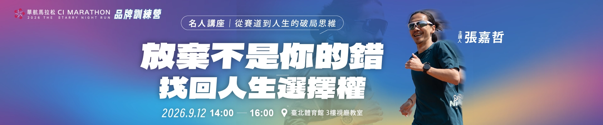  2026 華航馬拉松訓練營｜名人講座報名-第一場-主視覺