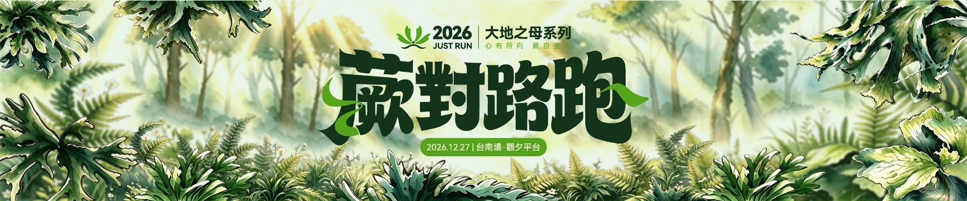 2026大地之母系列-JUST RUN 蕨對路跑-主視覺