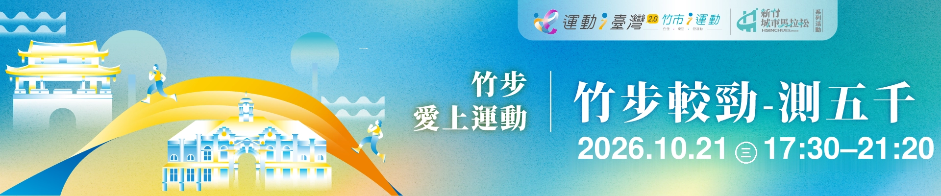 「竹步較勁・測五千」FIND YOUR PACE  跟著列車長，找到你的5K節奏-主視覺