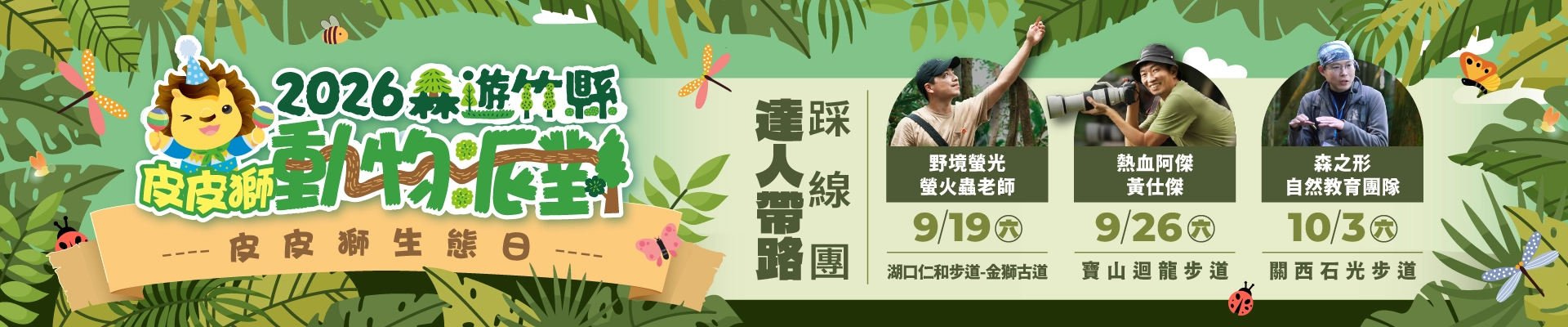 2026森遊竹縣皮皮獅動物派對 <br>【皮皮獅生態日 × 達人帶路踩線團】-主視覺