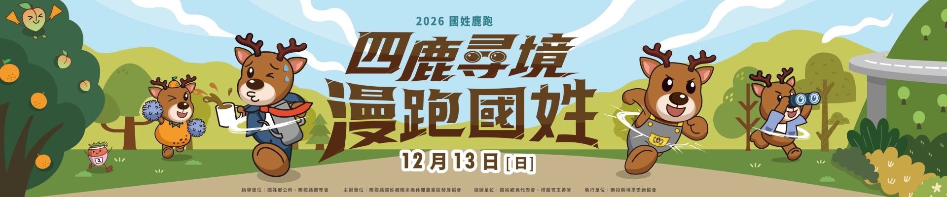 第四屆國姓鹿跑—四鹿尋境．漫跑國姓-主視覺