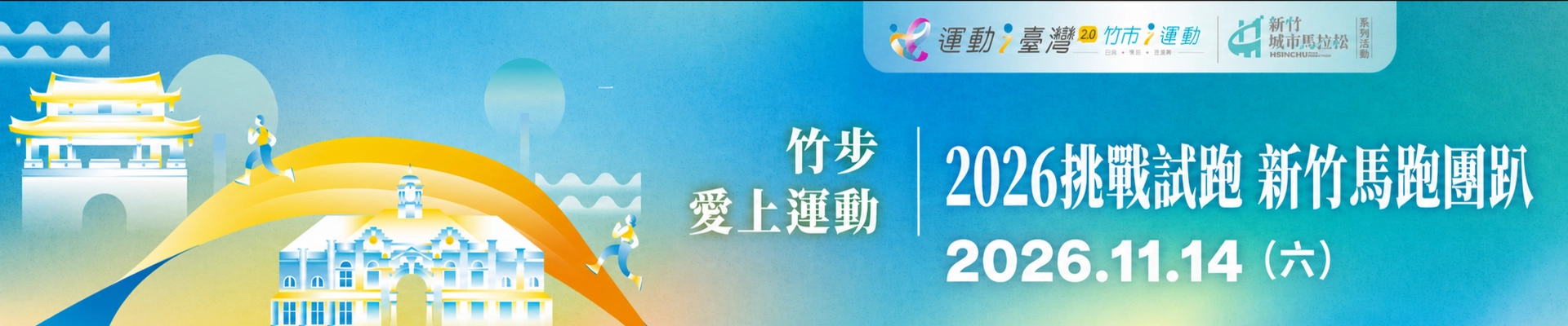 【新竹市115年運動i臺灣2.0計畫-巡迴運動指導團隊竹步愛上運動課程】 2026挑戰試跑 新竹馬跑團趴-主視覺