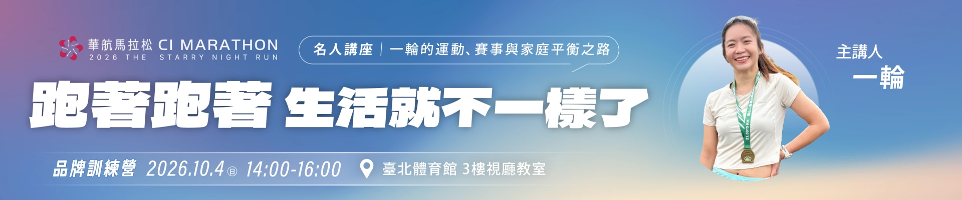  2026 華航馬拉松訓練營｜名人講座報名-第二場-主視覺