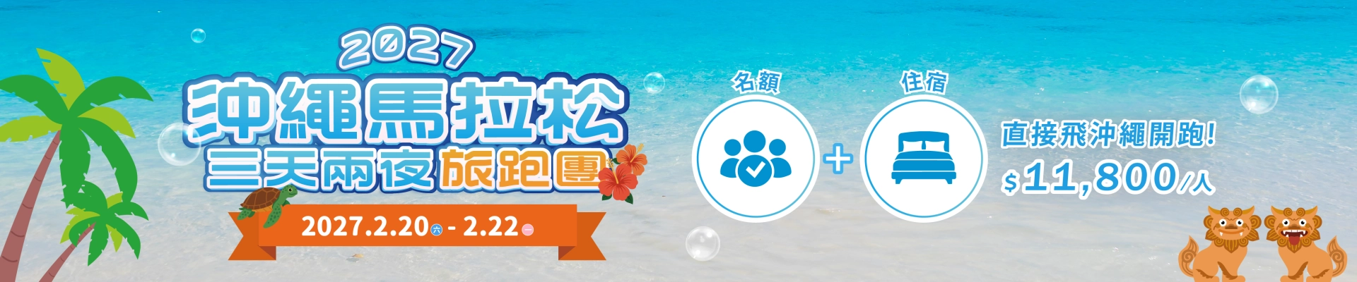 2027沖繩馬拉松-主視覺