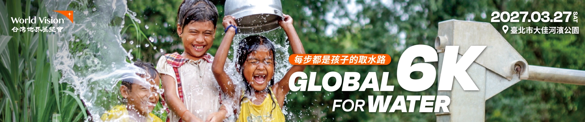 2027 Global 6K For Water 每步都是孩子的取水路-主視覺