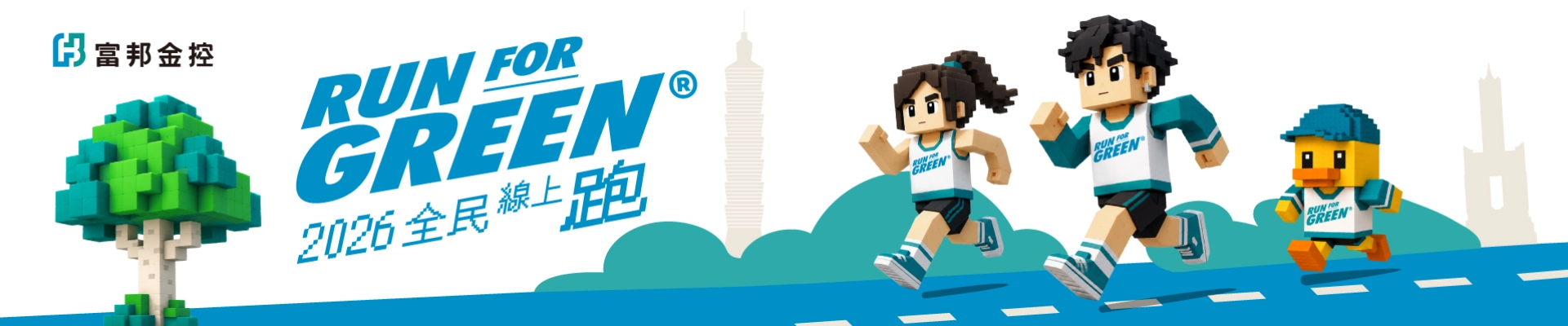 2026 富邦 Run For Green® 全民線上跑主視覺