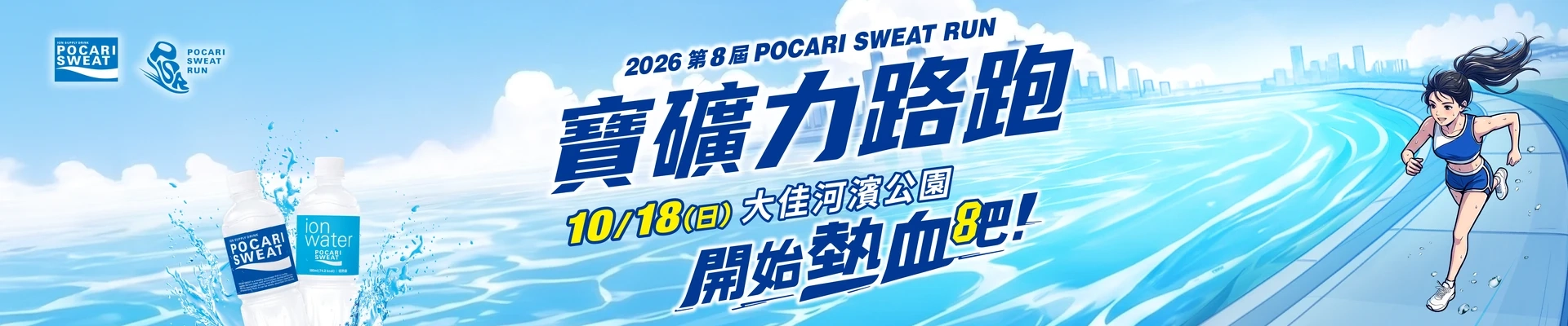 2026 第8屆 POCARI SWEAT RUN 寶礦力路跑主視覺