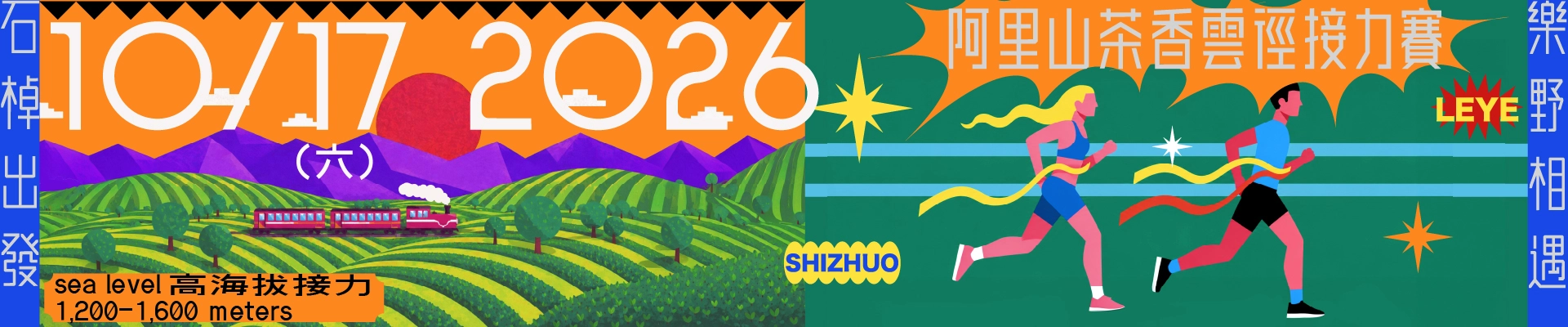 2026 阿里山茶香雲徑接力賽｜石棹出發・樂野相遇主視覺