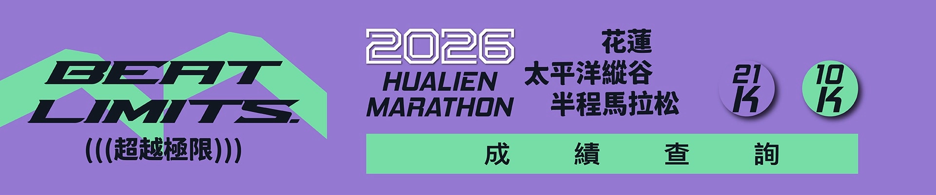 2026花蓮太平洋縱谷半程馬拉松主視覺