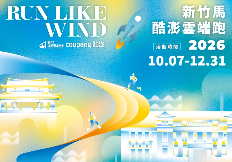 2026新竹馬 × 酷澎雲端跑