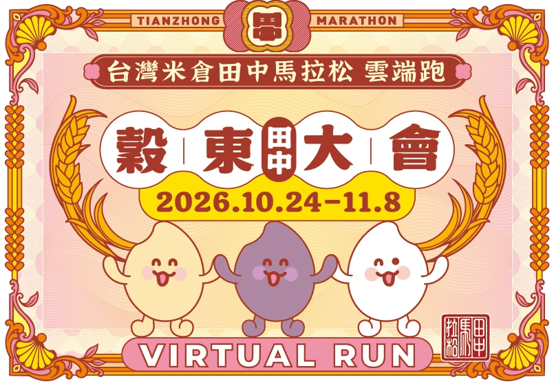 2026田中馬雲端跑