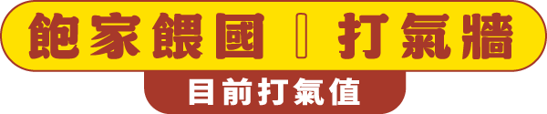 鮑家餵國打氣牆 目前打氣值