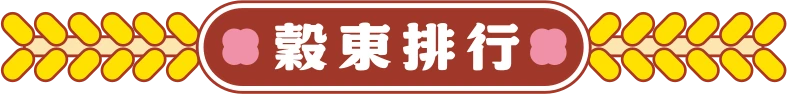 穀東排行