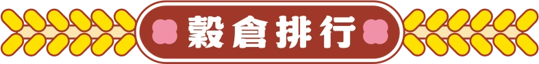穀倉排行