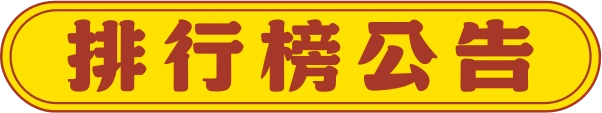 排行榜公告