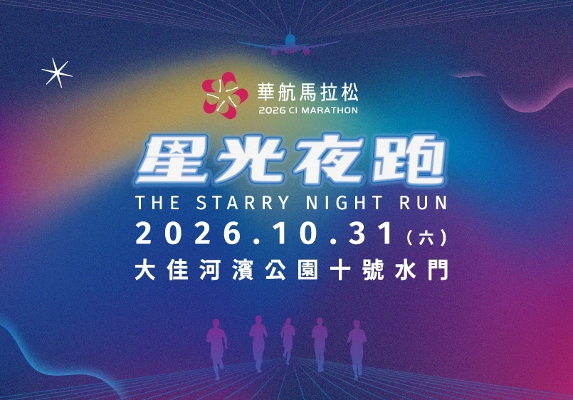 2026 華航馬拉松-星光夜跑