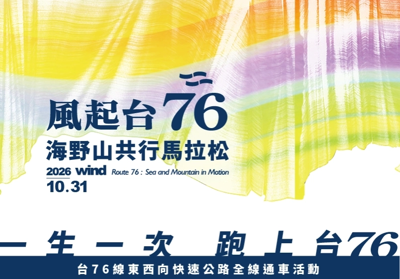 2026風起台76 海野山共行馬拉松